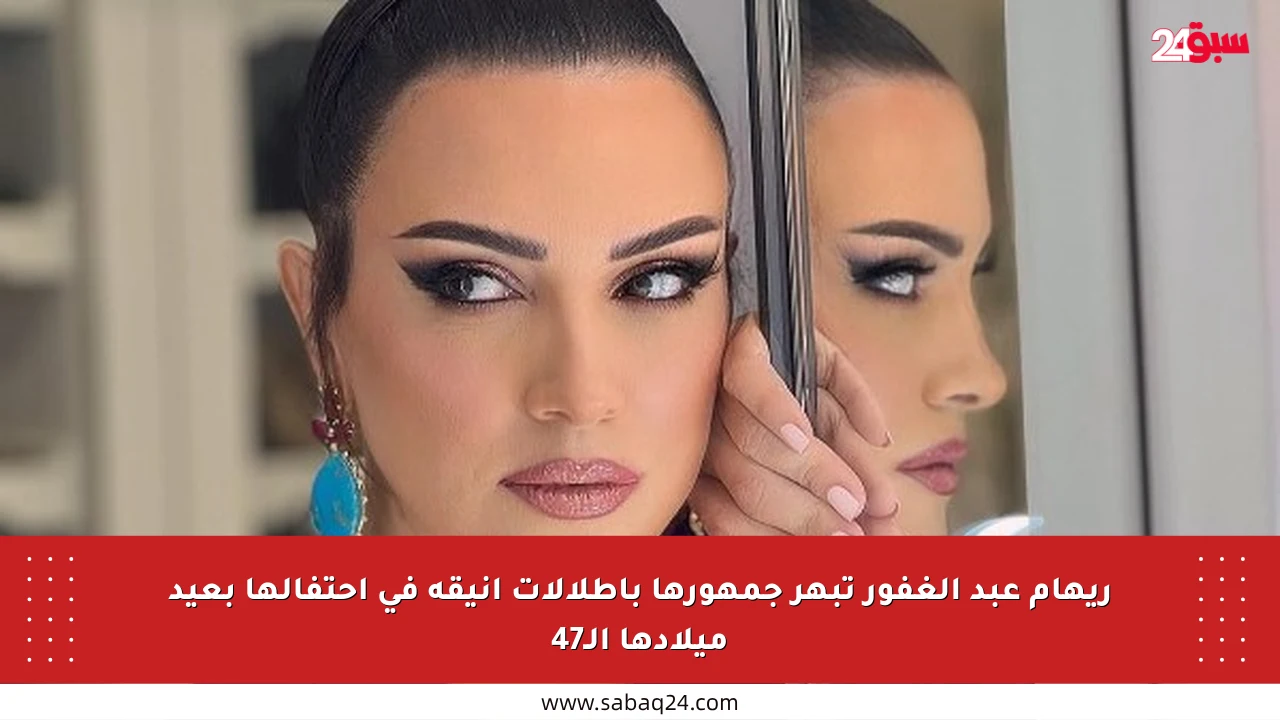 ريهام عبد الغفور تبهر جمهورها بإطلالات أنيقة في احتفالها بعيد ميلادها الـ47